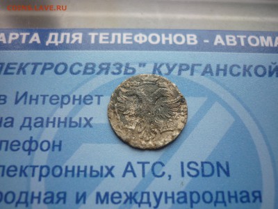 Алтын 1704 год  до 10.04 в 22.30 - P1210937.JPG