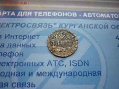 Алтын 1704 год  до 10.04 в 22.30 - P1210938.JPG