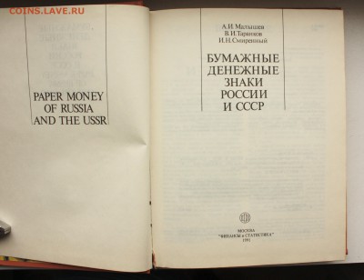 Книга "Бумажные денежные знаки России и СССР" (1991) - IMG_9665.JPG