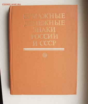 Книга "Бумажные денежные знаки России и СССР" (1991) - IMG_9664.JPG