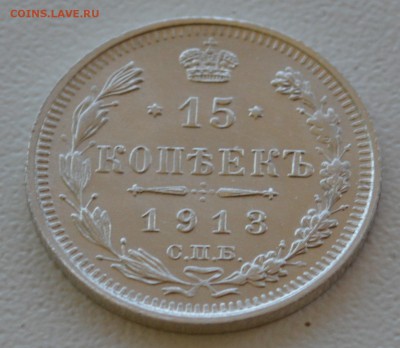 15 копеек 1913 г. до 06.04.2019 в 22:00(мск) - DSC_0083.JPG