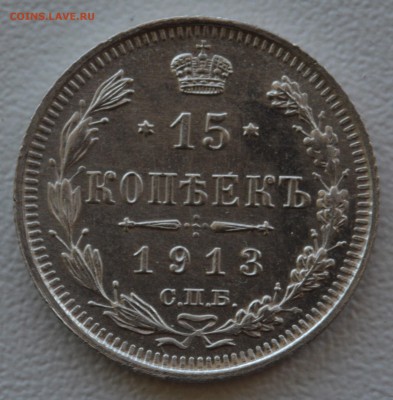 15 копеек 1913 г. до 06.04.2019 в 22:00(мск) - DSC_0081.JPG