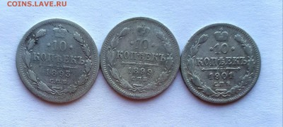10 копеек 1893 АГ,1899 ЭБ,1901 ФЗ 10.04. 22-30 - 20190404_125253