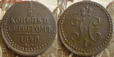2 копейки 1840 СПМ и ЕМ До 8.04.19 в 22.30 Мск - P1230864.JPG