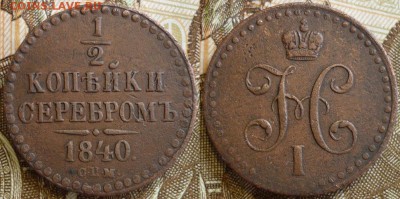 2 копейки 1840 СПМ и ЕМ До 8.04.19 в 22.30 Мск - P1230862.JPG