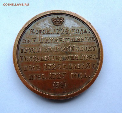 Медаль Е 1 корон. 1724 года. за ея мужественные труды - SAM_5004.JPG