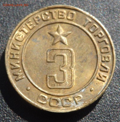 Жетон Министерства торговли №3 до 06.04.2019 22-00 - P4040016.JPG