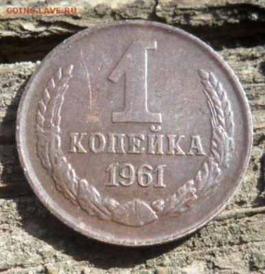 1 копейка 1961 год ,разновидность погодовка.? - SAM_0750.JPG