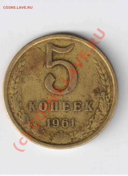 5 копеек 1961 А.Ф.№105? - 5к.61