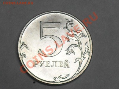 5 Рублей 2011 года С номинала. До 21-07-11 21-00 по москве - SDC18819.JPG
