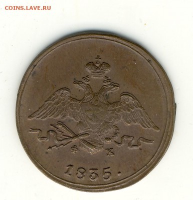 1 Копейка 1832 ФХ Кабинетная на оценку - 1 коп.1835