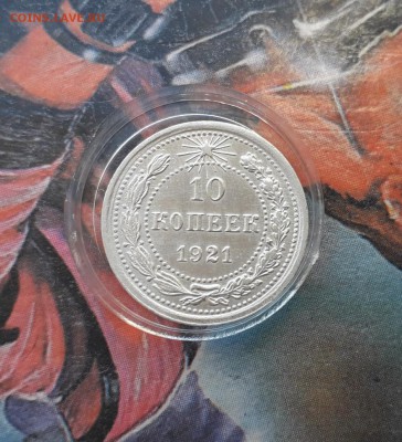 10 копеек 1921, До 07.04.2019 - MFeBelreFoc