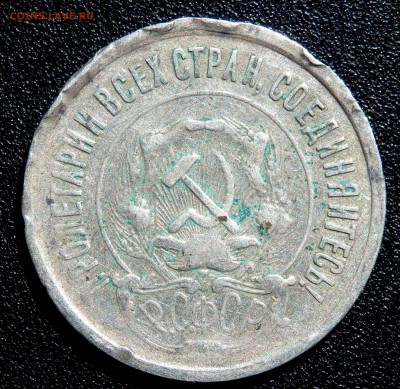 20 копеек 1921 года 20 копеек 1921 года - P4040047.JPG