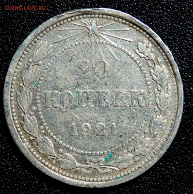 20 копеек 1921 года 20 копеек 1921 года - P4040046.JPG