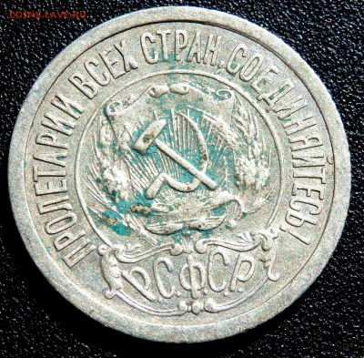 15 копеек 1921 года до 06.04.2019 22-00 - P4040050.JPG