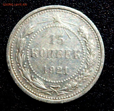15 копеек 1921 года до 06.04.2019 22-00 - P4040049.JPG