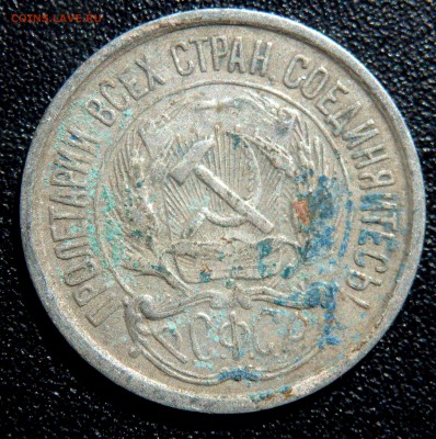10 копеек 1921 года до 06.04.2019 22-00 - P4040059.JPG