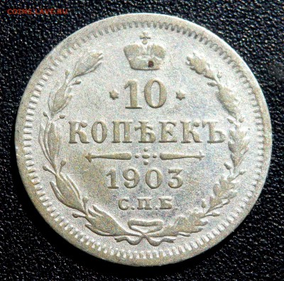 10 копеек 1903 года до 06.04.2019 22-00 - P4040024.JPG
