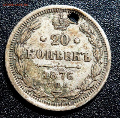 20 копеек 1876 года (отверстие) до 06.04.2019 22-00 - P4040022.JPG