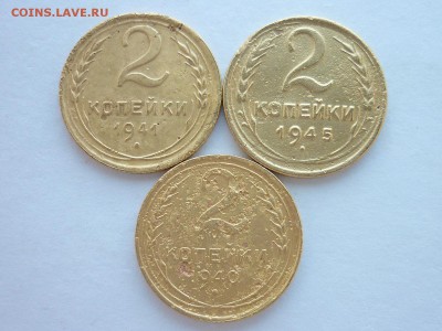 2 копейки 1941, 1945 + 1940, до 07.04.19г., 21.00 - P1020869.JPG