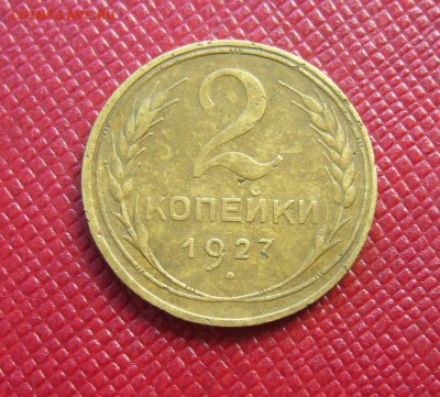 2 копейки 1927 - 2