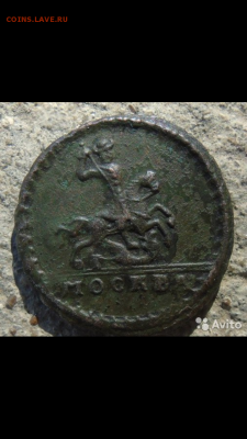 20 копеек 1767 Подлинность? - Screenshot_2019-04-04-15-43-32-455_com.avito.android