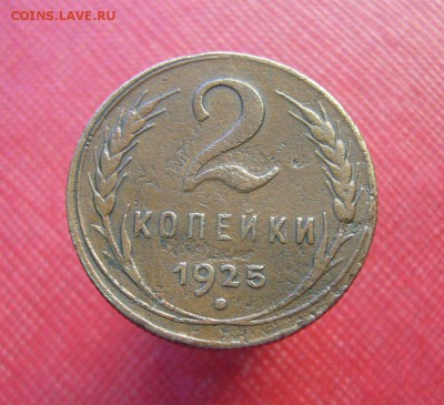 2 копейки 1925 - 1