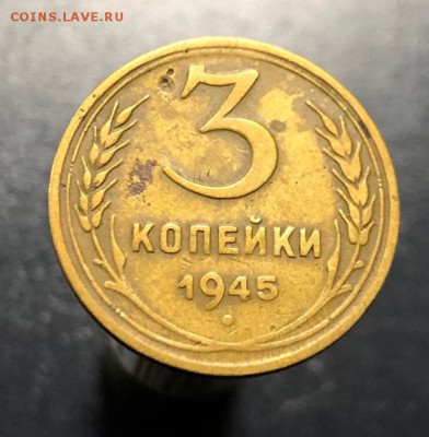 3 копейки 1945 с 200 руб. до 10.04.19 22:00 - IMG_9878-04-04-19-02-52