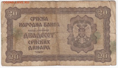 СЕРБИЯ - 20 динаров 1941 г. до 10.04 в 22.00 - IMG_20190403_0014
