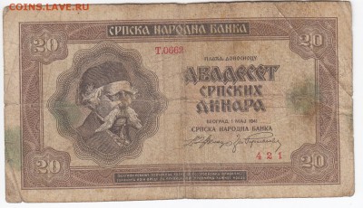 СЕРБИЯ - 20 динаров 1941 г. до 10.04 в 22.00 - IMG_20190403_0011