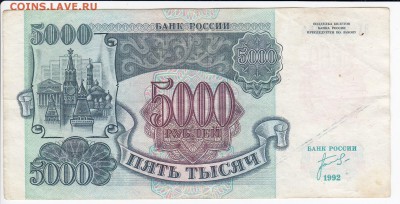 5000 рублей 1992 г. до 10.04 в 22.00 - IMG_20190403_0018