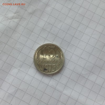 15 копеек 1975 - image
