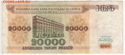 БЕЛОРУССИЯ - 20 000 рублей 1994 г. до 10.04 в 22.00 - IMG_20190404_0014