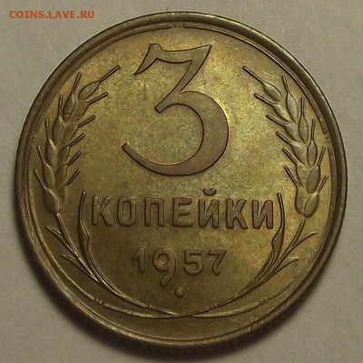 3 копейки 1957 года (без обращения) до 9 апреля - red1129.JPG