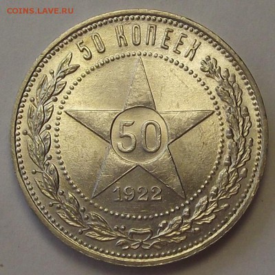 50 копеек 1922 года ПЛ (без обращения) до 9 апреля - rer1250.JPG