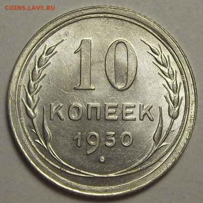 10 копеек 1930 года (без обращения) до 9 апреля - rew2020.JPG