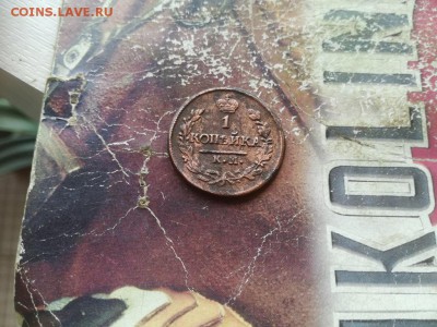 1 копейка 1822 КМ АМ до 07.04.2019 - 1822 (9) - копия