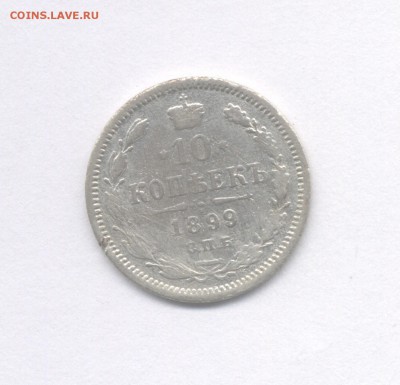 10 копеек 1898 и 1899 до 07.04.2019 г. - 1899