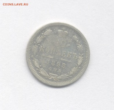 10 копеек 1898 и 1899 до 07.04.2019 г. - 1898