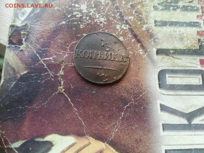 1 копейка 1831 СМ до 07.04.2019 - 1831 (53) - копия