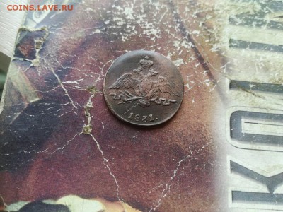 1 копейка 1831 СМ до 07.04.2019 - 1831 (52) - копия