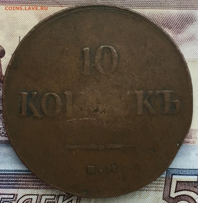 10 копеек 1837 года Масон - IMG_5077.JPG