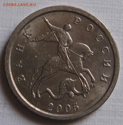 1 копейка 2005 М 1.2В1 по АС (1В по ЮК) - до 07.04.19 - 1к05мВ1а.JPG