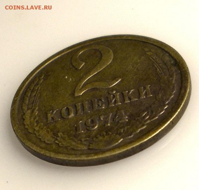 2 копейки 1974 (4 даты другого исполнения - DSCN9208.JPG
