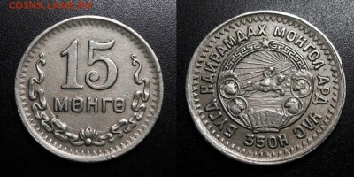 МОНЕТЫ МИРА 04-19 - Монголия – 15 мунгу (1945)