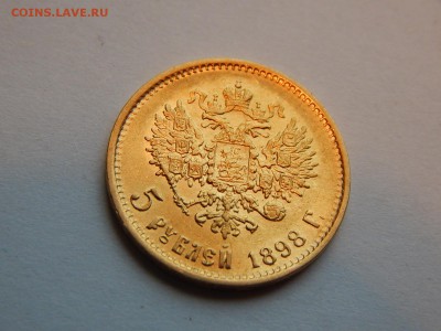 5 рублей 1898 АГ до 08.04 - 6FECD9AB-5843-4B4E-B670-531DFBA94249