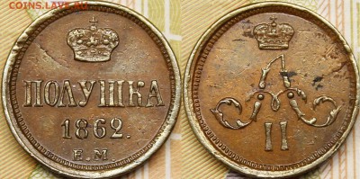 Копейки, денежки, полушки 1851-1862гг - _MG_5498.JPG