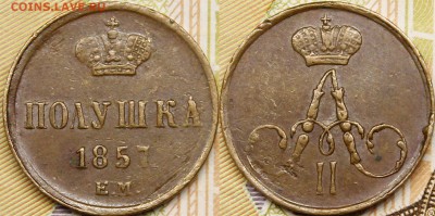 Копейки, денежки, полушки 1851-1862гг - _MG_5522.JPG