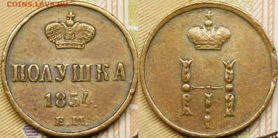 Копейки, денежки, полушки 1851-1862гг - _MG_5517.JPG