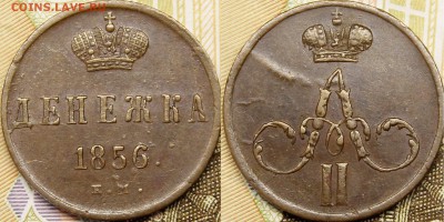 Копейки, денежки, полушки 1851-1862гг - _MG_5508.JPG